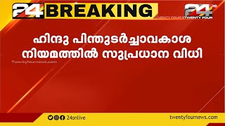 ഹിന്ദു പിന്തുടർച്ചാവകാശ നിയമത്തിൽ സുപ്രധാന വിധി