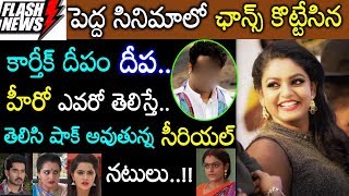 వామ్మో.! భారీ సినిమాలో ఛాన్స్ కొట్టేసిన కార్తీక్ దీపం దీప హీరో ఎవరో తెలిస్తే షాక్.. Tollywood News