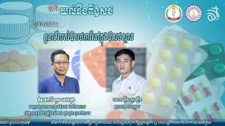 ឱសថប្រើដោយគ្មាន​វេជ្ជបញ្ជា_OTC usage