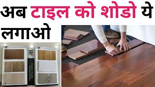 Laminate vs SPC Flooring | Best flooring for house | Wooden flooring cost 2024 | Trending flooring