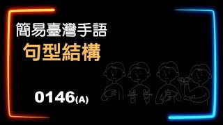 簡易臺灣手語句型結構 0146A