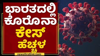 Corona Case Increasing : ಭಾರತದಲ್ಲಿ ಕೊರೊನಾ ಕೇಸ್  ಹೆಚ್ಚಳ | NewsFirst Kannada