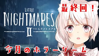 【リトルナイトメア2】超絶ビビりが実況するホラゲー  最終回【泉谷このみ】