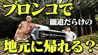 【凱旋】鉾田の田舎道をデカいブロンコは通れるのか！？【アメ車】