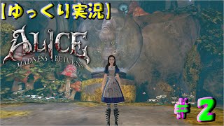 【ゆっくり実況】Alice Madness Returns　狂気とワンダーランドと時々ゆっくりpart2