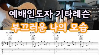 [예배인도자 기타레슨] 부끄러운 나의 모습