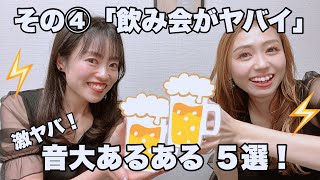 【飲み会】音大あるある5選！【先輩のグラスを開けてはならぬ！ソフトドリンクの後輩たち】