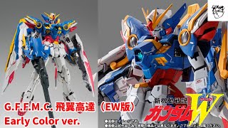 新品預告-《新機動戰記高達W》G.F.F.M.C. 飛翼高達（EW版） Early Color ver./G.F.F.M.C. ウイングガンダム（EW版） Early Color ver.