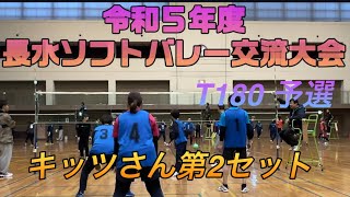 令和５年度長水ソフトバレー交流会T180予選キッツさん2セット目