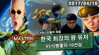 【정질TV】정질 VS 한국 최강의 팡 170416