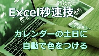 Excel カレンダーの土日に自動で色をつける