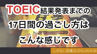 【TOEIC爆上げプロジェクト進行中】派遣在宅勤務OL  Vlog＃36 ゴリゴリにTOEICな日々を送っていた人が一時的に解放された感全開のVLOGはこちらです【社会人勉強】