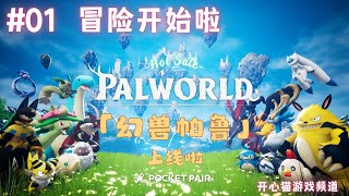 [幻兽帕鲁 Palword] 正式上线啦 #01 新的冒险开始啦 新手教程