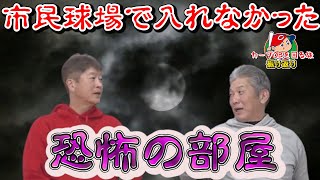 【カープOBを回る旅】広島市民球場で入れなかった恐怖の部屋とは？【カープ】【プロ野球OB】【金石昭人】