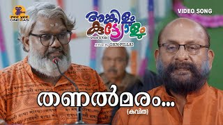 തണൽമരം (കവിത) | അങ്കിളും കുട്ട്യോളും | GKN PILLAI | ANIYAN MARAR | ANOOP A KAMMATH | RAMESH MURALI