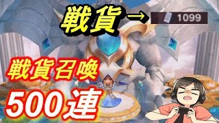 【ドラガリ】戦貨召喚500連でペレは何体出る！？（ドラガリアロスト実況プレイ）