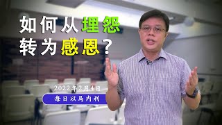 20220204 每日 | 如何从埋怨转为感恩？