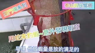 《恩威釣蝦趣23》開門場系列之泰山蝦兵蟹將/用蛇來釣蝦…