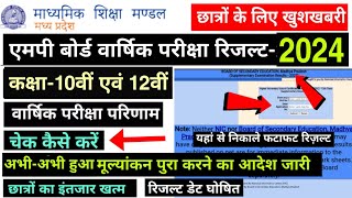 MPBSE Result 2024/Class 10th & 12th/How To Check Mp Board Result 2024/इस दिन आयेगा रिजल्ट