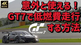 【GT7】燃料節約！フューエルマップに頼らない低燃費走行テクニック！【グランツーリスモ7】