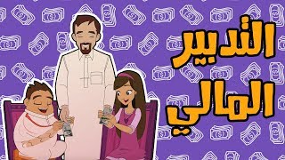 كرتون دانية الموسم الخامس - الحلقة العاشرة - التدبير المالي