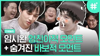 임시완 이미지는 다 포장된 것? 엄친아와 바보 그 사이 어디쯤인 임시완 허당 매력ㅋㅋ | #인생술집 #샾잉