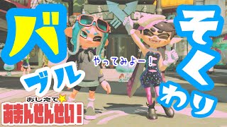 【割れないんですけど】教えて☆あまん先生！＃５【バブル即割り編】Splatoon2