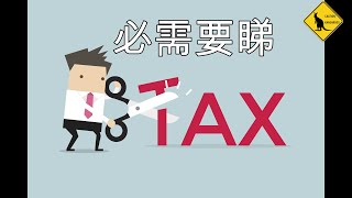 58集 在澳洲如何合法地減低個人所得稅 分享negative gearing 負扣稅(中文字幕) [土澳TV]