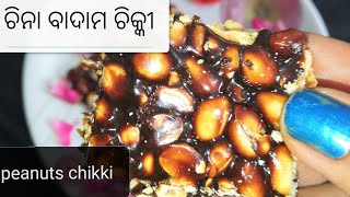 (peanuts chikki)👌 perfectly କେମିତି ଘରେ ସହଜରେ ବନେଇବା କିଛି tips ରେ ମସ୍ତ chikkis ଘରେ ବନେଇ ପରିବା