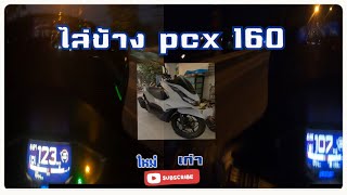 ซ่อมไปทั่ว EP.28 ไล่ข้าง PCX 160  Hybrid ขูดชามไล่เม็ด16-6เม็ด วิ่ง123