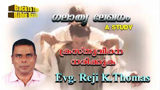 ക്രിസ്തുവിനെ ധരിക്കുക, | EVG. Reji K.Thomas | Back to the Bible Basics