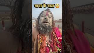 बालों वाले बाबा मिले महाकुम्भ में 😳 #mahakumbha