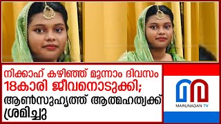 നിക്കാഹ് കഴിഞ്ഞ് മൂന്നാം ദിവസം18കാരി ജീവനൊടുക്കി |  18-year-old girl committed suicide | l kerala