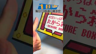 【1日1開封】ゲームソフトなどが当たる⁉ドンキホーテ　たから箱　TREASUREBOX ドンキ　#shorts