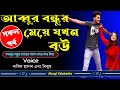 আব্বুর বন্ধুর মেয়ে যখন বউ | সকল পর্ব | Heart Touching Story | Abegi Valobasha