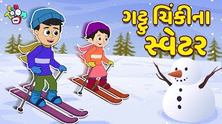 ગટ્ટુ ચિંકીના સ્વેટર | Gattu's Sweater | Gujarati Stories | Gujarati Cartoon | કાર્ટૂન | Puntoon Kid