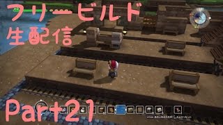 【ドラクエビルダーズ （DQB）】 フリービルドモード （知られざる島） 旧章 #21 【ドラゴンクエストビルダーズ】