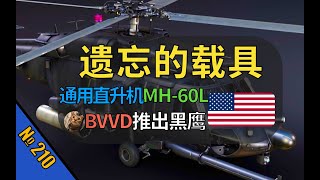 【战争雷霆】BVVD终于出黑鹰了！携带16颗地狱火，中系通用直升机什么时候出？【遗忘的载具210：MH-60L】