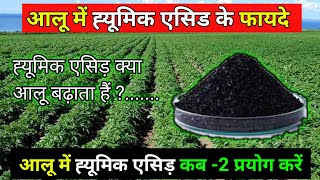 आलू में ह्यूमिक एसिड़ के फायदे | Aalu Mein Humic Acid Kab Dale | Aalu Mein Humic  Acid |