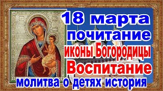 Воспитание Икона Богородицы 18 марта сильная молитва о детях и внуках история