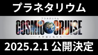 【お知らせ】【予告編】プラネタリウム番組公開決定 COSMIC CRUISE 2025.02.01