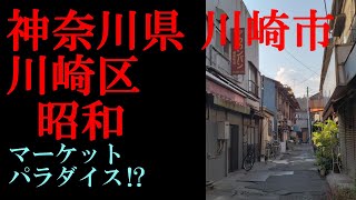 No.756番外編/神奈川県 川崎市 川崎区・昭和のテーマThe theme music of Showa in Kawasaki(Japan)・東京人世TokyoJinsei