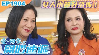 愛回家之開心速遞 第1904集｜女人小器好恐怖！｜處境喜劇｜港劇｜爆笑｜劇集｜愛情｜TVB港劇精華｜喜劇｜電視劇｜羅樂林｜劉丹｜林淑敏｜許家傑