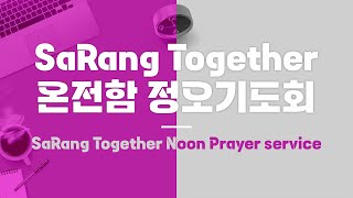 SaRang Together 온전함 정오기도회(문진호 목사 사랑글로벌아카데미) 주후2024.12.27금