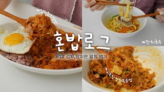 김치, 참치로 다양하게 만들어 먹기 | 김치참치덮밥, 잔치국수, 돼지고기김치찌개, 고추장참치볶음밥 만들어 먹는 혼밥 브이로그 [평일 vlog]