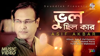 Asif Akbar | Bhul Chilo Kaar | ভুল ছিল কার | Official Video Song | Soundtek