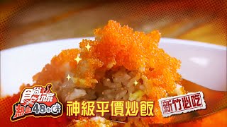 天亮請遮眼！新竹荒地找美食 神級平價炒飯【食尚玩家熱血48小時】預告20201207