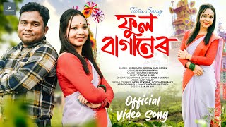 Phool Baganer|New Tusu Song||Official Video Song 2025 |Bhogirath Kurmi | Sima Soren||Tusu Song 2025