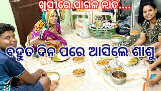 ବହୁତ୍ ଦିନ ପରେ ଶାଶୁ ଆସିଲେ ଘରେ ଖୁସିର ଲହରୀ💞 ।। Sarojini Nahak Vlogs #odiavlog #sarojininahak #odiavlogs