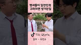 빵셔틀이 일찐인척 구라치면 생기는일 #shorts #스케치코미디 #드립 #유머 #예능 #두친구